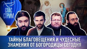 ТАЙНЫ БЛАГОВЕЩЕНИЯ И ЧУДЕСНЫЕ ЗНАМЕНИЯ ОТ БОГОРОДИЦЫ СЕГОДНЯ | СПАС-СТРИМ