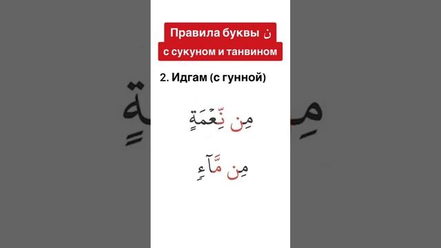 Правила буквы (ن). Идгам с гунной