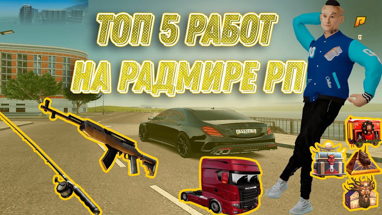 ТОП 5 РАБОТ ДЛЯ ЗАРАБОТКА НА RADMIR CRMP / HASSLE ONLINE! ЛУЧШИЕ ВИДЫ ЗАРАБОТКА ВИРТОВ