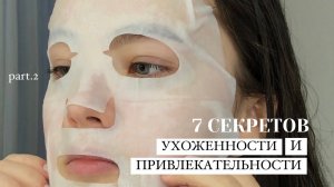 7 СЕКРЕТОВ УХОЖЕННОСТИ И ПРИВЛЕКАТЕЛЬНОСТИ / Как быть красивой и ухоженной всегда? ЧАСТЬ 2