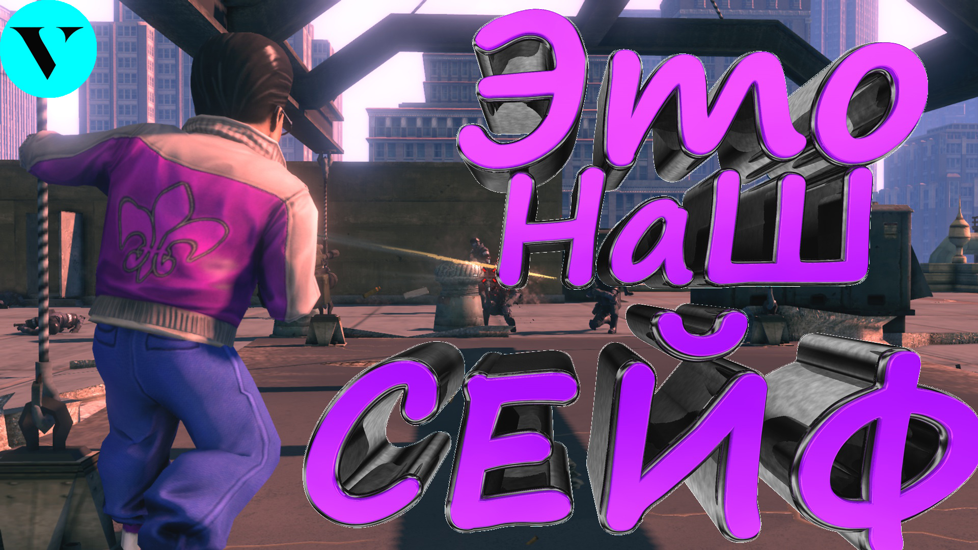 Операция СЕЙФ...Saints Row: The Third (Приколы, Неудачи, Баги)