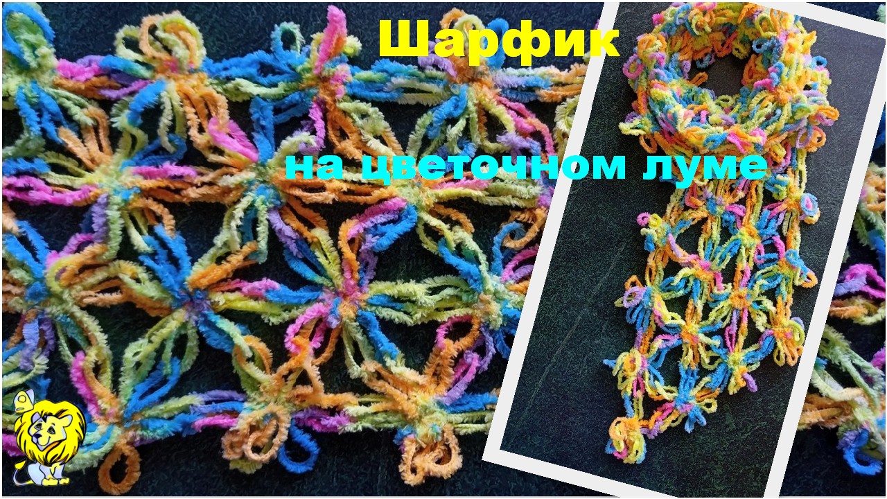 Плетение мягкого многоцветного шарфика на цветочном луме