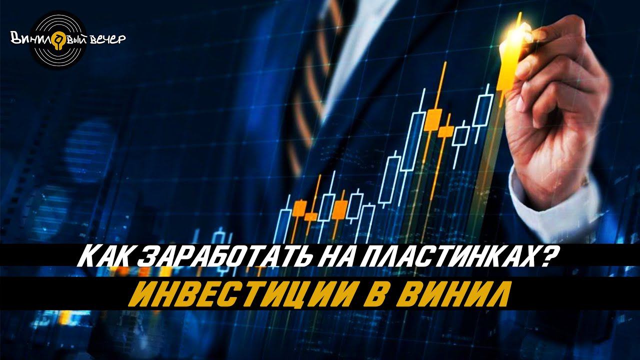 Как заработать на пластинках? Инвестиции в винил! Личный опыт.