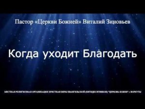 Виталий Зиновьев «Когда уходит Благодать».   3 нояб. 2019 г.