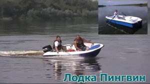 Лодка Пингвин