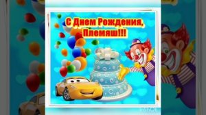 С днём рождения племяннику Дани от дяди Ильдара!