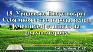 Евангелие от Матфея с музыкой глава 8 читаем и слушаем