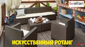 Садовая мебель B rattan