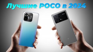 ТОП–5 лучших смартфонов POCO: Какой смартфон POCO купить в 2024 Году?