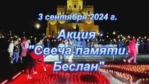 🎥 *3 Сентября. Нижний Новгород. Акция "Свеча памяти. Беслан"✨