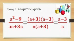 8 класс. Сокращение дроби