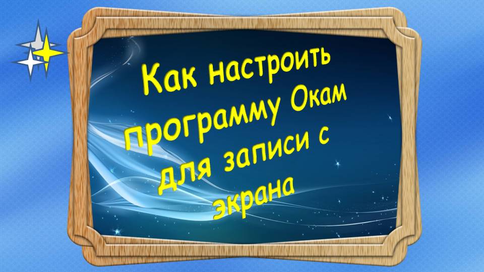 Как настроить программу Окам для записи с экрана