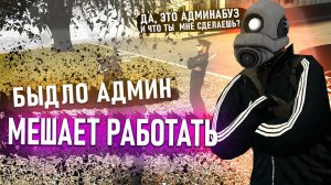 [БудниАдмина] БЫДЛО АДМИН В Garry's Mod DarkRP