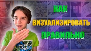 КАК ПРАВИЛЬНО ВИЗУАЛИЗИРОВАТЬ | 3 ошибки при визуализации