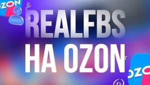 Продвижение с помощью RealFBS | Риал ФБС Озон