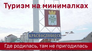 Туризм на минималках: Краснослободск