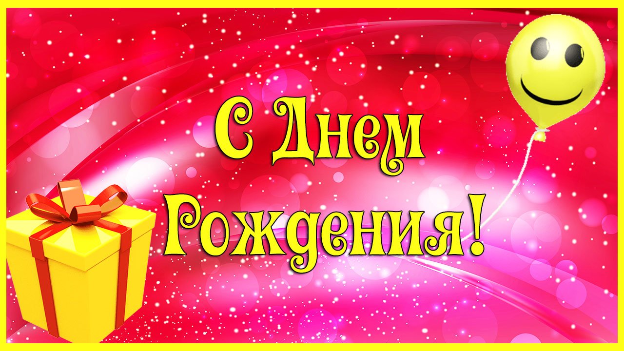 С Днем Рождения женщине. Яркое и красивое поздравление