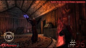 Gothic 2-Возвращение 2.0:АБ #96 Башня Атрос очистка тёмных странников