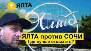 Влог #69. ЯЛТА или СОЧИ. Где лучше отдыхать? Ялта сегодня.