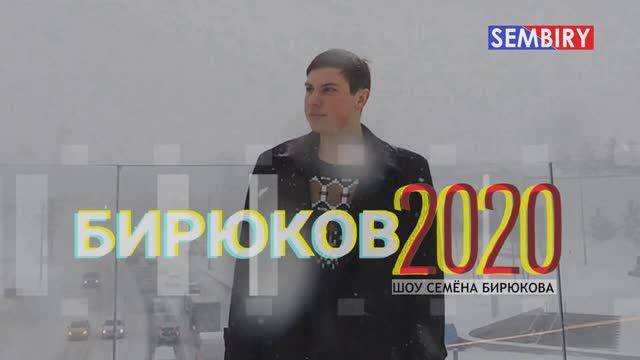 НАШЁЛСЯ СНЕГ В ЯНВАРЕ. МУЗЫКАЛЬНОЕ ШОУ СЕМЁНА БИРЮКОВА. БИРЮКОВ2020. Выпуск от 17.01.2020