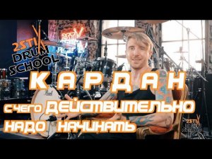 2stix Drumschool - КАРДАН 2. Самый ПРАВИЛЬНЫЙ подход к его освоению.