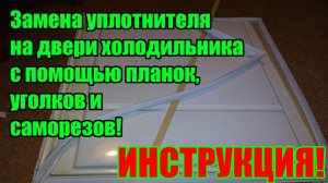 Проверено! Замена уплотнителя (резинки) на холодильнике Electrolux с помощью планок и саморезов