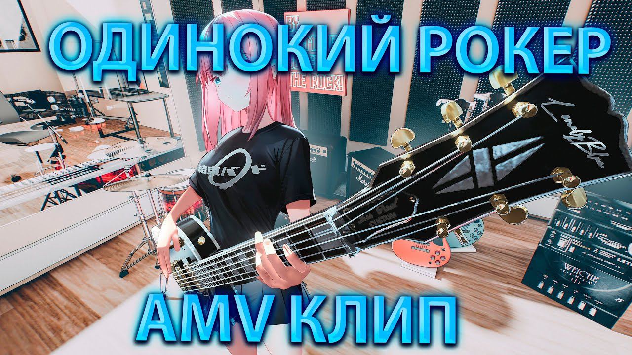 РЕАКЦИЯ НА АНИМЕ КЛИП "ОДИНОКИЙ РОКЕР"AMV КЛИП!