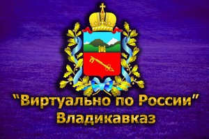 Виртуально по России. 168. город Владикавказ