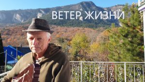 Ветер жизни (Поднимись, поднимись, ну, иди, не стой на месте) Песня Александра Дольского