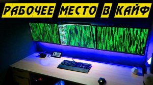 Подсветка + задний фон = Рабочее место в кайф - Влогодекабрь