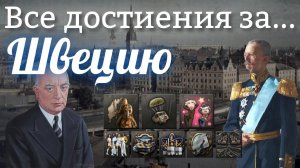 Все достижения за Швецию HOI4