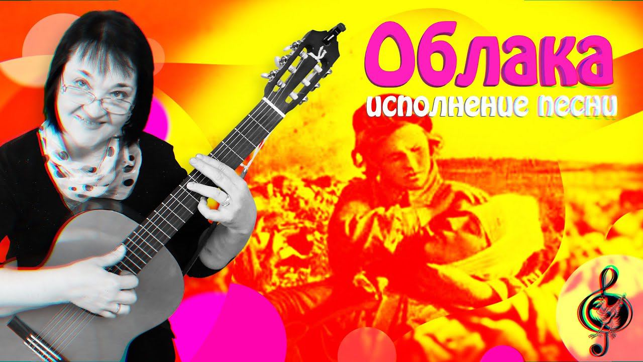 "Облака". Исполнение песни.