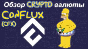 Conflux (CFX) обзор криптовалюты