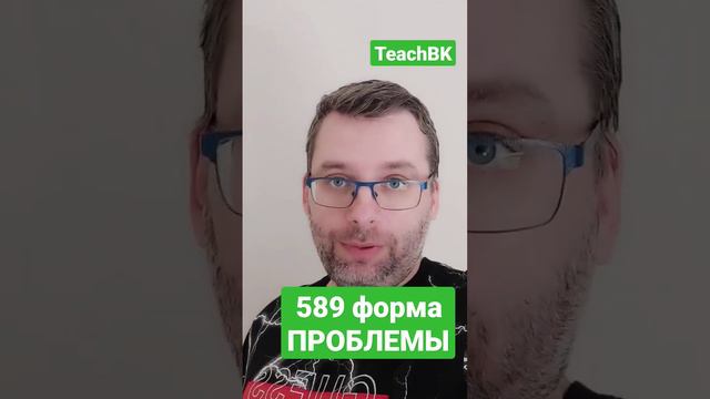 Заполнение формы 589 за 2 дня до конца периода подачи. Все вопросы пишите в телеграм чат Teachbk.