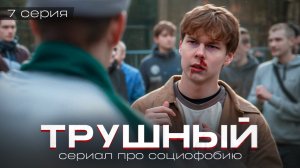 ❗️ 7 серия "ТРУШНЫЙ" - кровью и потом / СЕРИАЛ ПРО СОЦИОФОБИЮ