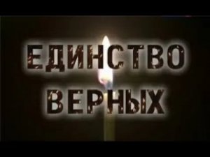 Единство верных