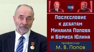 Послесловие к дебатам Михаила Попова и Бориса Юлина. Профессор М.В.Попов. 08.04.2019.