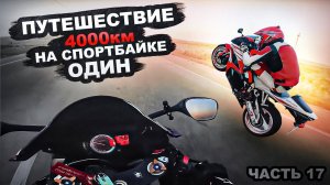 Своим ходом НА СПОРТБАЙКЕ в одиночку! Часть 16