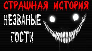 НЕЗВАНЫЕ ГОСТИ. Страшные истории на ночь. Жуткий рассказ на ночь