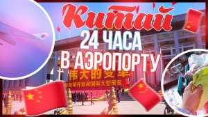 24 ЧАСА В АЭРОПОРТУ // КИТАЙ