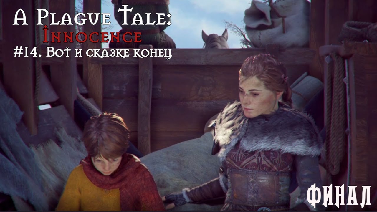 A Plague Tale_ Innocence # 14. Вот и сказке конец (ФИНАЛ).