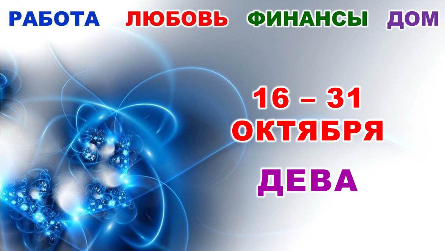 ♍ ДЕВА. ? С 16 по 31 ОКТЯБРЯ 2023 г. ✅️ Главные сферы жизни. ? Таро-прогноз ?