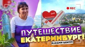 ??ПУТЕШЕСТВИЕ В ЕКАТЕРИНБУРГ!