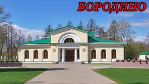 ст. Бородино - Семёновское - деревня Бородино - Бородинское поле. Часть 2 (05.09.09)