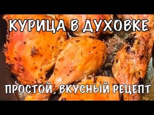 Курица в духовке. Очень вкусный рецепт! Вот это Кухня!