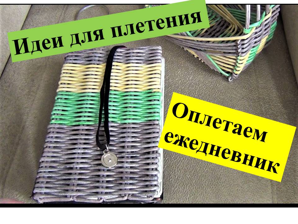 Идеи для плетения. (Оплетаем ежедневник)   #лозаизбумаги