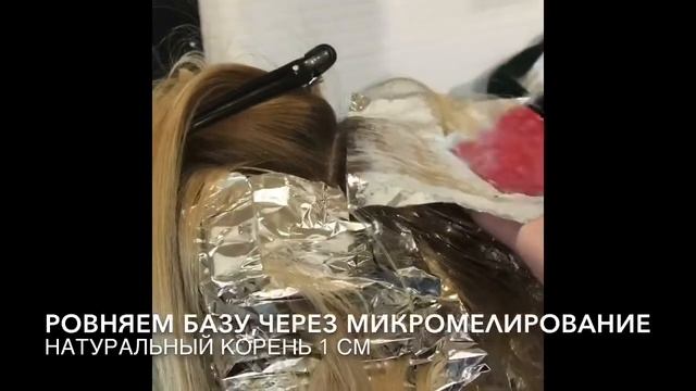 микромелирование .мелирование волос.ровняем базу