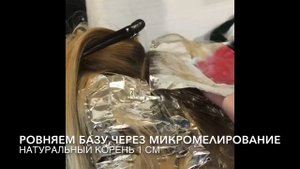 микромелирование .мелирование волос.ровняем базу