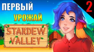 ПОШЛО РАЗВИТИЕ || Stardew Valley || 2 ЧАСТЬ