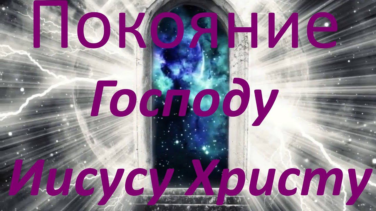 Что такое покаяние? Истинное значение слова.